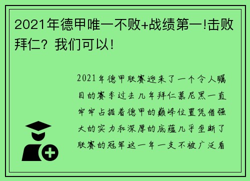 2021年德甲唯一不败+战绩第一!击败拜仁？我们可以！