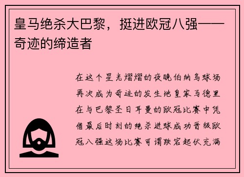 皇马绝杀大巴黎，挺进欧冠八强——奇迹的缔造者