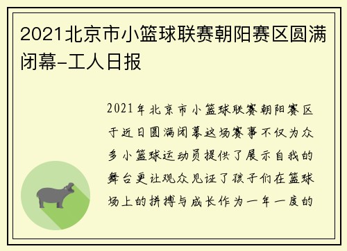 2021北京市小篮球联赛朝阳赛区圆满闭幕-工人日报