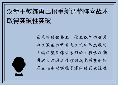 汉堡主教练再出招重新调整阵容战术取得突破性突破