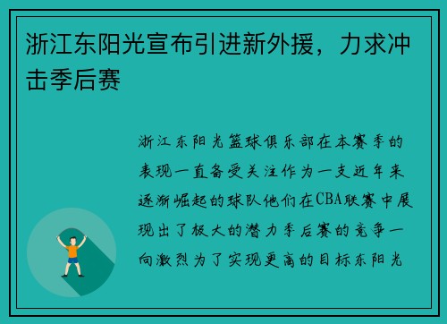 浙江东阳光宣布引进新外援，力求冲击季后赛