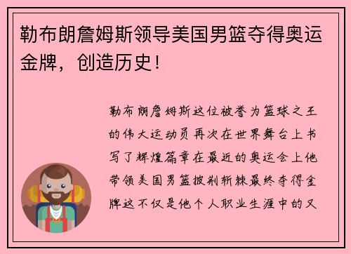 勒布朗詹姆斯领导美国男篮夺得奥运金牌，创造历史！