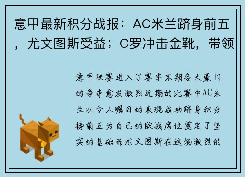 意甲最新积分战报：AC米兰跻身前五，尤文图斯受益；C罗冲击金靴，带领球队再获胜利