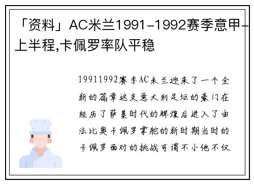 「资料」AC米兰1991-1992赛季意甲-上半程,卡佩罗率队平稳