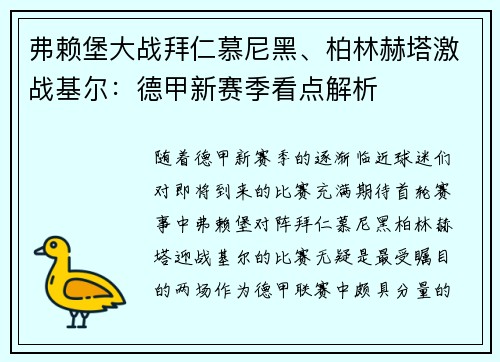 弗赖堡大战拜仁慕尼黑、柏林赫塔激战基尔：德甲新赛季看点解析