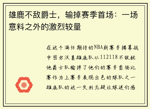 雄鹿不敌爵士，输掉赛季首场：一场意料之外的激烈较量