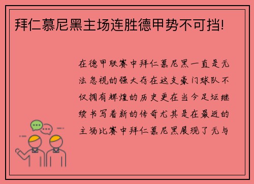 拜仁慕尼黑主场连胜德甲势不可挡!