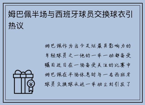 姆巴佩半场与西班牙球员交换球衣引热议