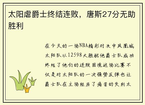 太阳虐爵士终结连败，唐斯27分无助胜利