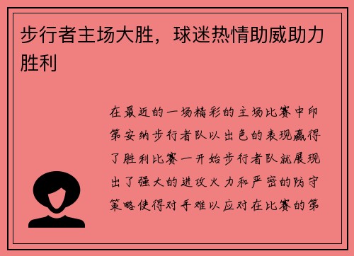 步行者主场大胜，球迷热情助威助力胜利