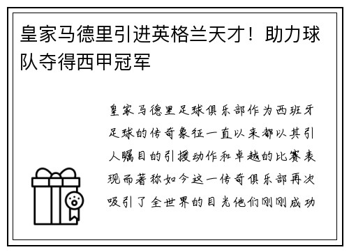 皇家马德里引进英格兰天才！助力球队夺得西甲冠军