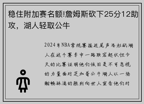 稳住附加赛名额!詹姆斯砍下25分12助攻，湖人轻取公牛