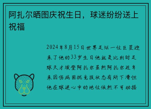 阿扎尔晒图庆祝生日，球迷纷纷送上祝福