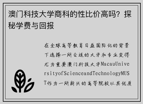 澳门科技大学商科的性比价高吗？探秘学费与回报