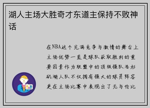 湖人主场大胜奇才东道主保持不败神话