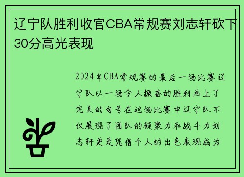 辽宁队胜利收官CBA常规赛刘志轩砍下30分高光表现