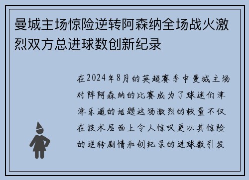 曼城主场惊险逆转阿森纳全场战火激烈双方总进球数创新纪录