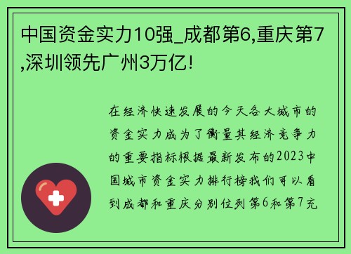 中国资金实力10强_成都第6,重庆第7,深圳领先广州3万亿!