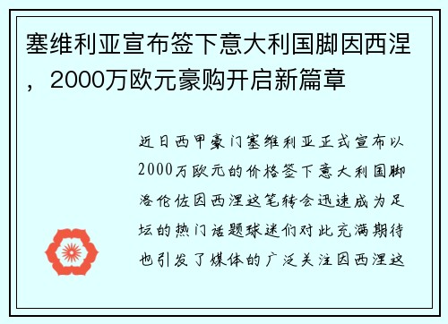 塞维利亚宣布签下意大利国脚因西涅，2000万欧元豪购开启新篇章