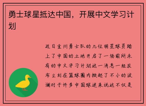 勇士球星抵达中国，开展中文学习计划