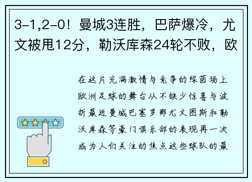 3-1,2-0！曼城3连胜，巴萨爆冷，尤文被甩12分，勒沃库森24轮不败，欧洲足坛大事件回顾