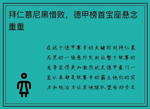 拜仁慕尼黑惜败，德甲榜首宝座悬念重重