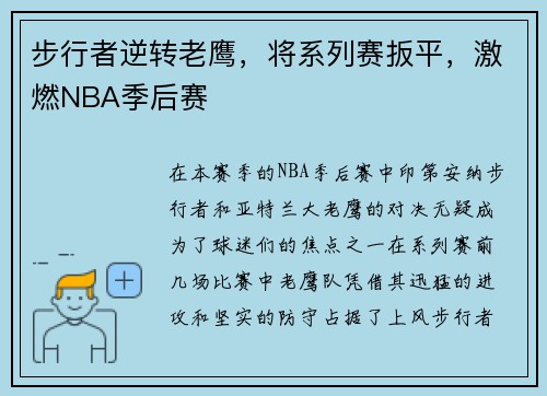 步行者逆转老鹰，将系列赛扳平，激燃NBA季后赛