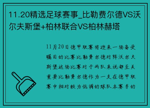 11.20精选足球赛事_比勒费尔德VS沃尔夫斯堡+柏林联合VS柏林赫塔