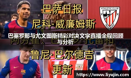 巴塞罗那与尤文图斯精彩对决文字直播全程回顾与分析