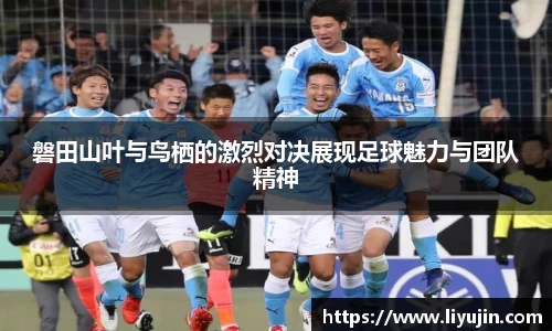 磐田山叶与鸟栖的激烈对决展现足球魅力与团队精神