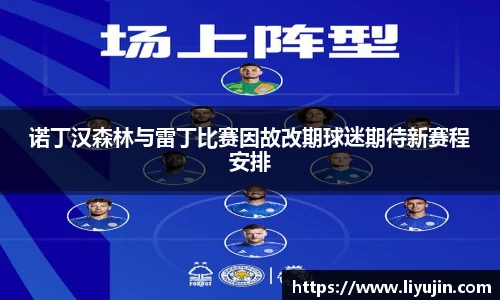 诺丁汉森林与雷丁比赛因故改期球迷期待新赛程安排
