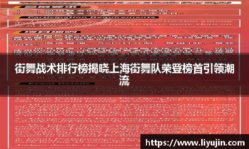 街舞战术排行榜揭晓上海街舞队荣登榜首引领潮流