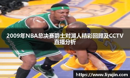 2009年NBA总决赛爵士对湖人精彩回顾及CCTV直播分析