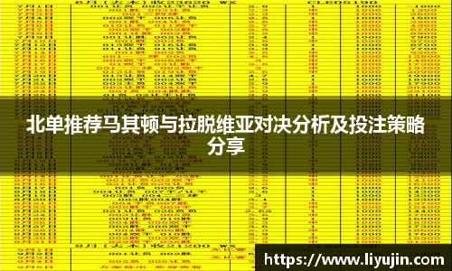 北单推荐马其顿与拉脱维亚对决分析及投注策略分享