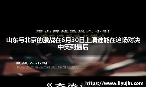 山东与北京的激战在6月30日上演谁能在这场对决中笑到最后