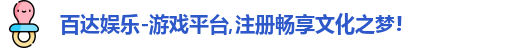 百达娱乐